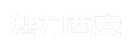 魅力西安